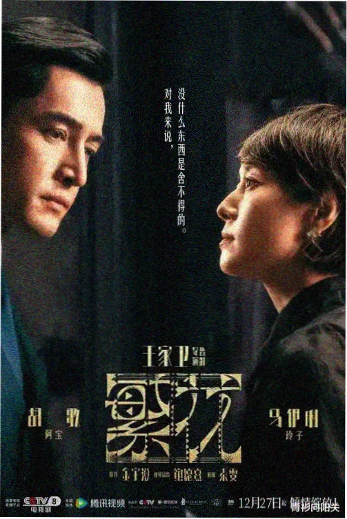 国产剧口碑榜《雾隐迷城》海报